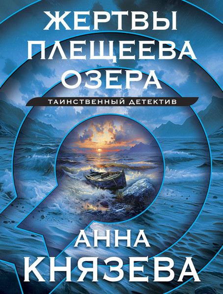 Изображение товара Книга Эксмо Жертвы Плещеева озера, мягкая обложка (Князева Анна)