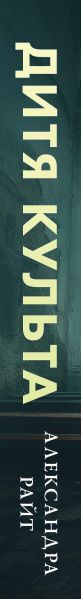 Изображение товара Книга Эксмо Дитя культа, твердая обложка (Райт Александра)