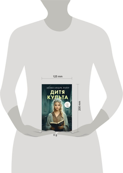 Изображение товара Книга Эксмо Дитя культа, твердая обложка (Райт Александра)