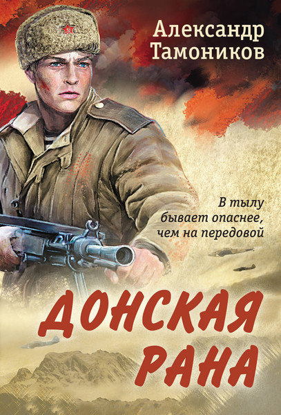 Изображение товара Книга Эксмо Донская рана, мягкая обложка (Тамоников Александр)