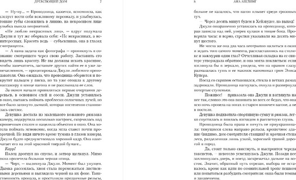 Изображение товара Книга Эксмо Дремлющий дом, твердая обложка (Ашлинг Анна)