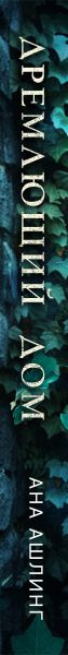 Изображение товара Книга Эксмо Дремлющий дом, твердая обложка (Ашлинг Анна)