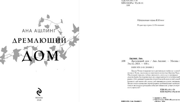Изображение товара Книга Эксмо Дремлющий дом, твердая обложка (Ашлинг Анна)