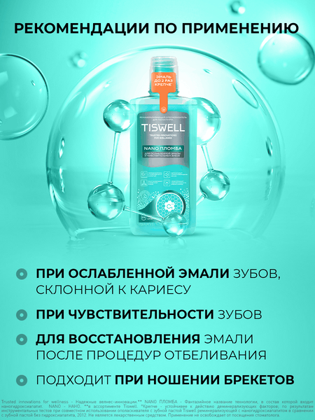 Изображение товара Ополаскиватель для полости рта Tiswell Реминерализирующий с наногидроксиапатитом (500мл)
