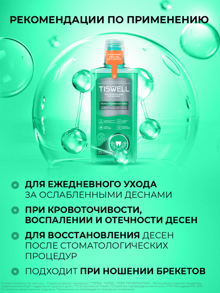 Изображение товара Ополаскиватель для полости рта Tiswell с троксерутином (500мл)