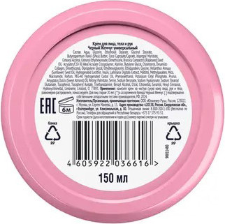 Изображение товара Крем для лица Черный жемчуг Универсальный для лица, тела и рук (150мл)