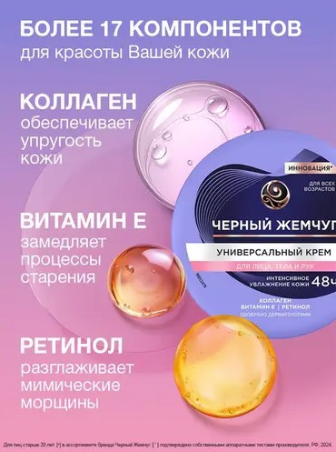 Изображение товара Крем для лица Черный жемчуг Универсальный для лица, тела и рук (150мл)