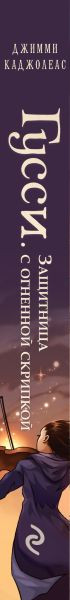 Изображение товара Книга Эксмо Гусси. Защитница с огненной скрипкой, твердая обложка (Каджолеас Джимми)