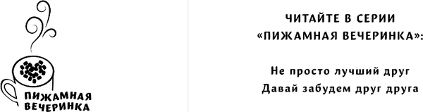 Изображение товара Книга Эксмо Давай забудем друг друга, твердая обложка (Любимая Мила)