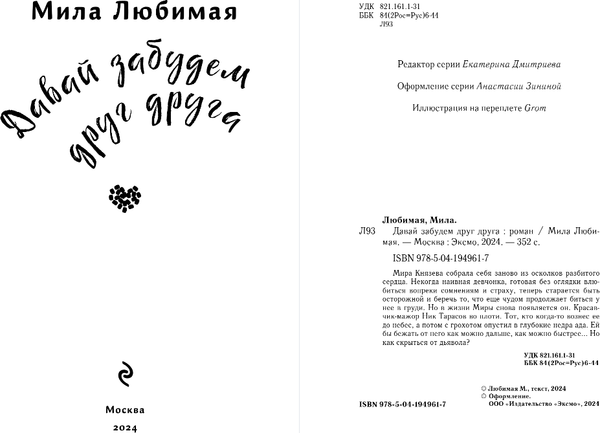 Изображение товара Книга Эксмо Давай забудем друг друга, твердая обложка (Любимая Мила)