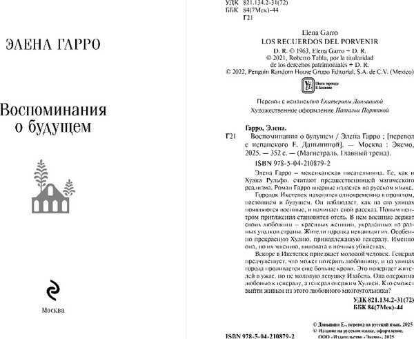 Изображение товара Художественная книга Эксмо Воспоминания о будущем, мягкая обложка (Гарро Элен )