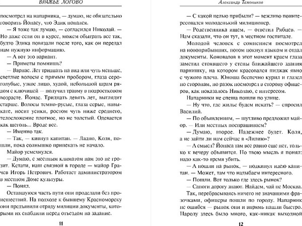 Изображение товара Книга Эксмо Вражье логово, твердая обложка (Тамоников Александр)