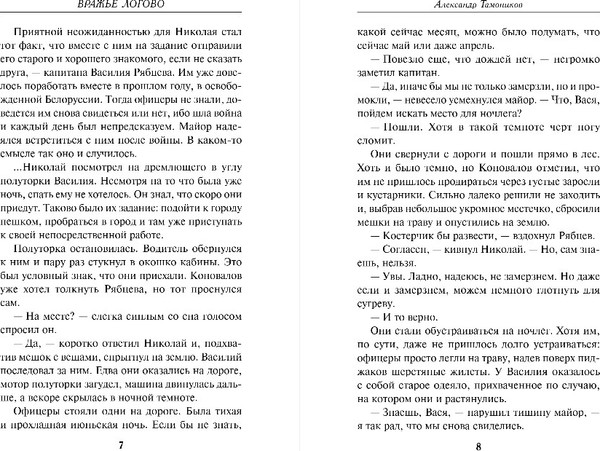 Изображение товара Книга Эксмо Вражье логово, твердая обложка (Тамоников Александр)