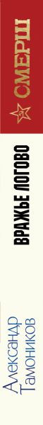 Изображение товара Книга Эксмо Вражье логово, твердая обложка (Тамоников Александр)