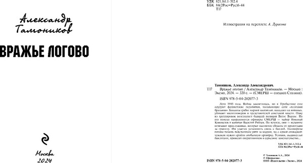 Изображение товара Книга Эксмо Вражье логово, твердая обложка (Тамоников Александр)