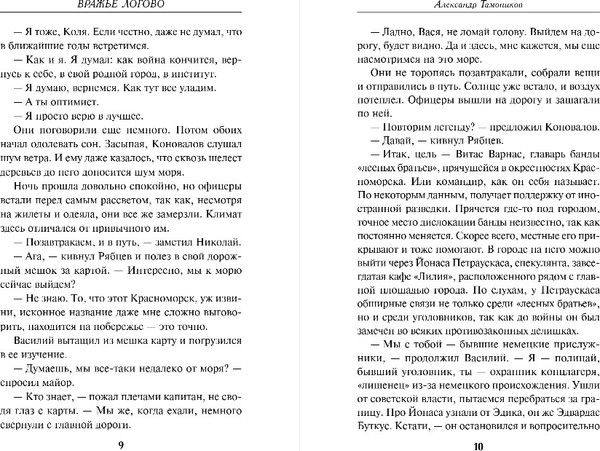Изображение товара Книга Эксмо Вражье логово, твердая обложка (Тамоников Александр)