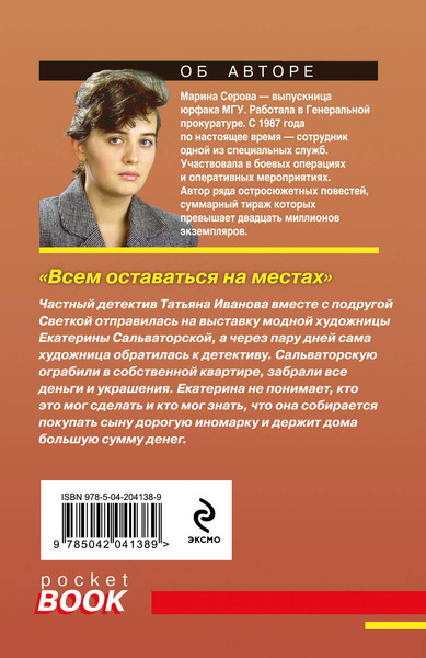Изображение товара Книга Эксмо Всем оставаться на местах, мягкая обложка (Серова Марина)