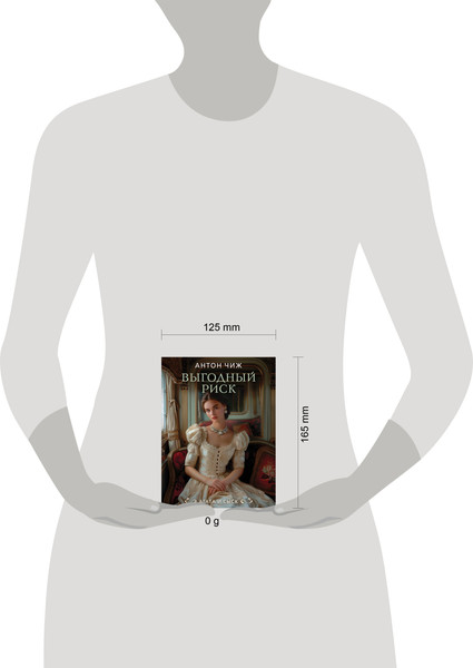 Изображение товара Книга Эксмо Выгодный риск, мягкая обложка (Чиж Антон)