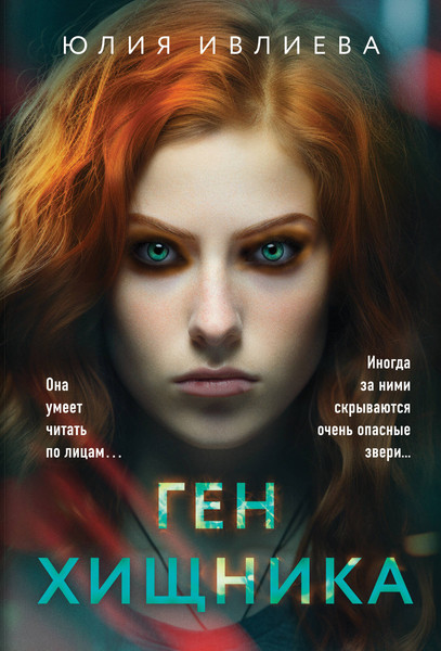 Изображение товара Книга Эксмо Ген хищника, мягкая обложка (Ивлиева Юлия)