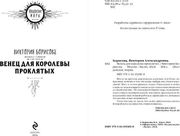 Изображение товара Книга Эксмо Венец для королевы проклятых, твердая обложка (Борисова Виктория)