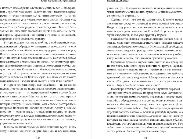 Изображение товара Книга Эксмо Венец для королевы проклятых, твердая обложка (Борисова Виктория)