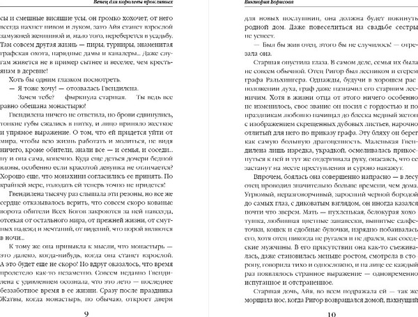 Изображение товара Книга Эксмо Венец для королевы проклятых, твердая обложка (Борисова Виктория)