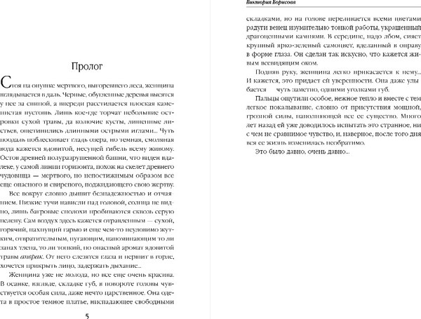 Изображение товара Книга Эксмо Венец для королевы проклятых, твердая обложка (Борисова Виктория)