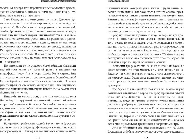 Изображение товара Книга Эксмо Венец для королевы проклятых, твердая обложка (Борисова Виктория)