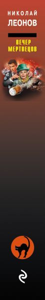 Изображение товара Книга Эксмо Вечер мертвецов, твердая обложка (Леонов Николай, Макеев Алексей)