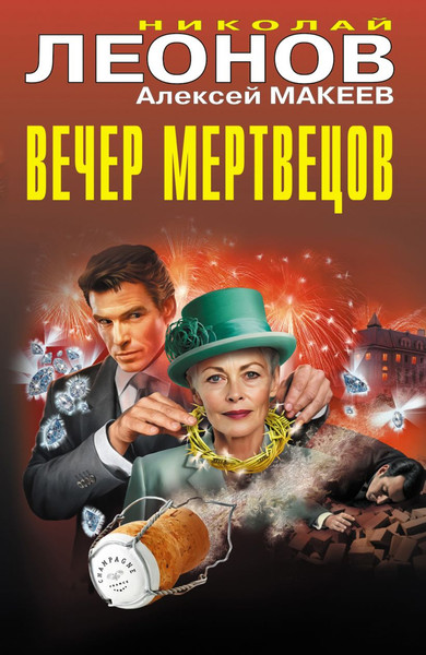Изображение товара Книга Эксмо Вечер мертвецов, твердая обложка (Леонов Николай, Макеев Алексей)