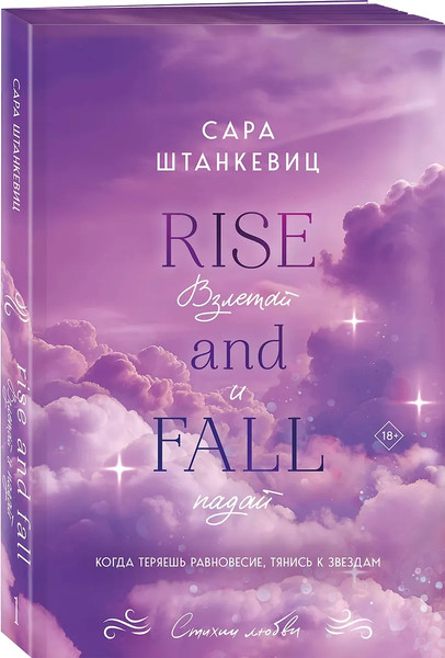 Изображение товара Книга Эксмо Взлетай и падай, мягкая обложка (Штанкевиц Сара)