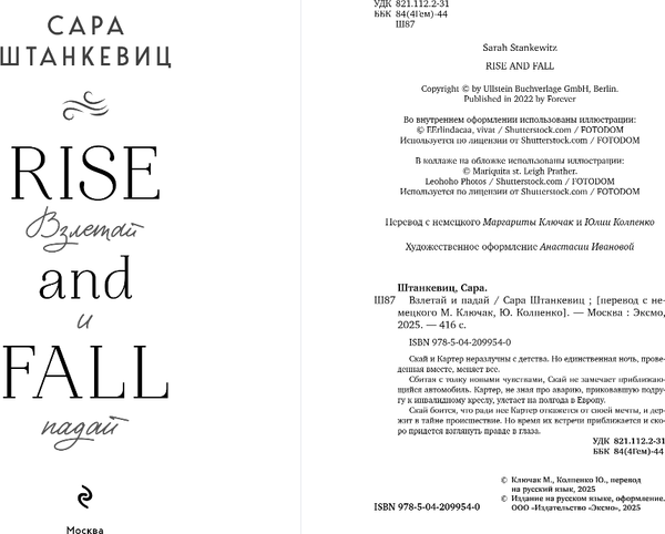 Изображение товара Книга Эксмо Взлетай и падай, мягкая обложка (Штанкевиц Сара)