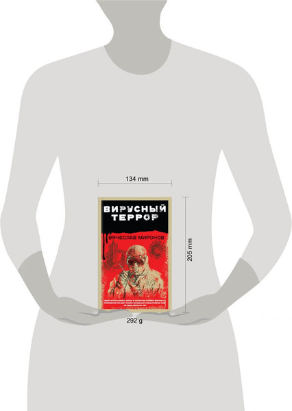 Изображение товара Книга Эксмо Вирусный террор, твердая обложка (Миронов Вячеслав)
