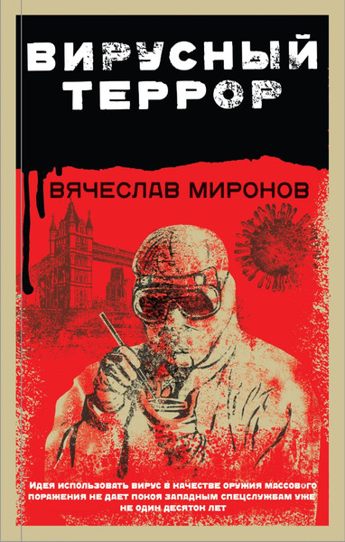 Изображение товара Книга Эксмо Вирусный террор, твердая обложка (Миронов Вячеслав)