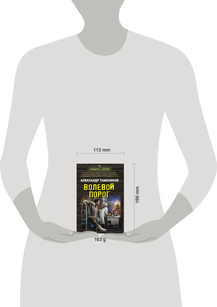 Изображение товара Книга Эксмо Волевой порог, мягкая обложка (Тамоников Александр)