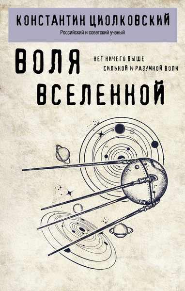 Изображение товара Книга Эксмо Воля Вселенной, мягкая обложка, мягкая обложка (Циолковский Константин)