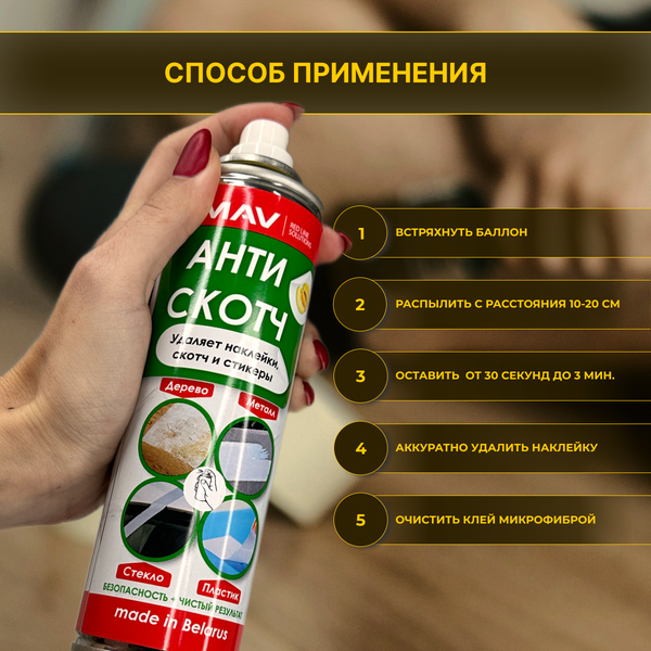 Изображение товара Универсальное чистящее средство MAV Антискотч 33811-175 (335мл)