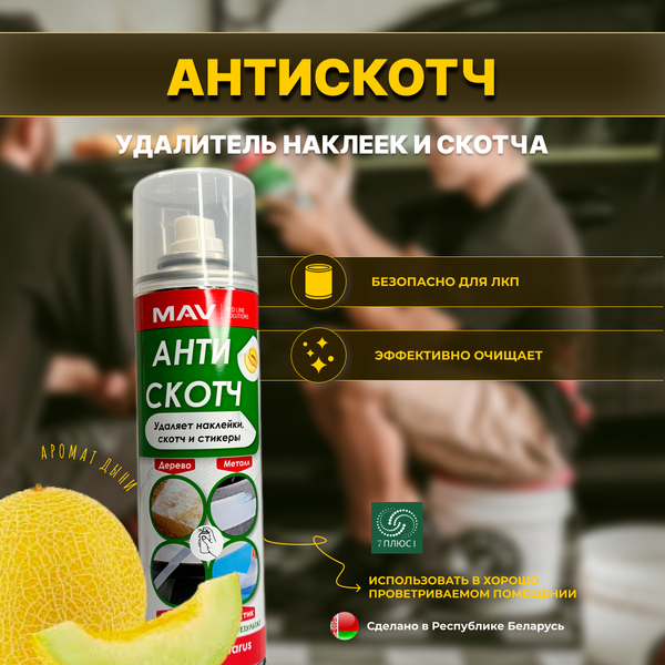 Изображение товара Универсальное чистящее средство MAV Антискотч 33811-175 (335мл)