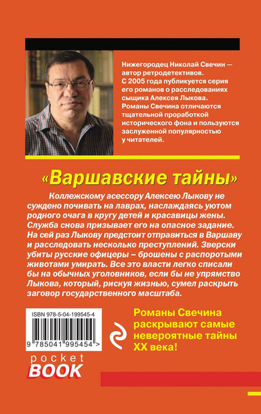 Изображение товара Книга Эксмо Варшавские тайны, мягкая обложка (Свечин Николай)