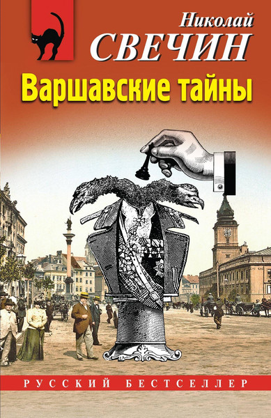 Изображение товара Книга Эксмо Варшавские тайны, мягкая обложка (Свечин Николай)