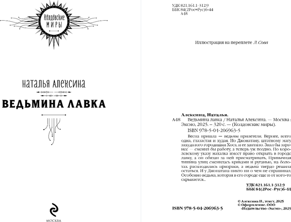 Изображение товара Книга Эксмо Ведьмина лавка, твердая обложка (Алексина Наталья)