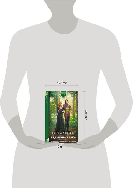 Изображение товара Книга Эксмо Ведьмина лавка, твердая обложка (Алексина Наталья)