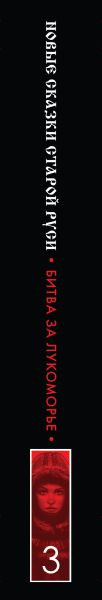 Изображение товара Книга Эксмо Битва за Лукоморье. Книга 3, твердая обложка (Папсуев Роман, Камша Вера)