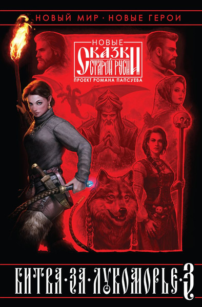 Изображение товара Книга Эксмо Битва за Лукоморье. Книга 3, твердая обложка (Папсуев Роман, Камша Вера)