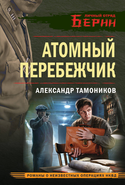 Изображение товара Книга Эксмо Атомный перебежчик, мягкая обложка (Тамоников Александр)