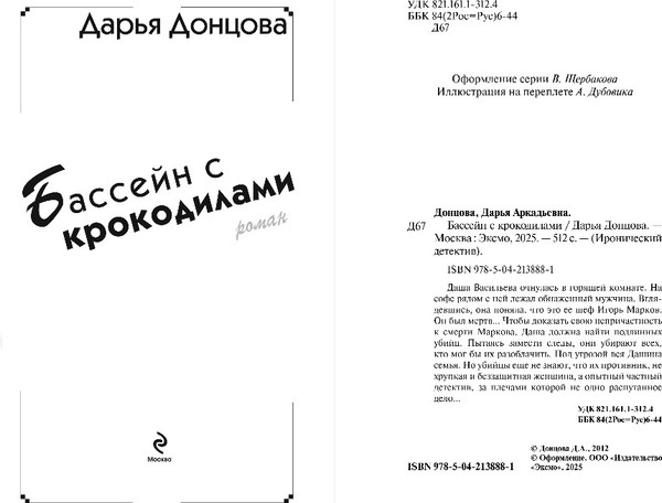 Изображение товара Книга Эксмо Бассейн с крокодилами, твердая обложка (Донцова Дарья )