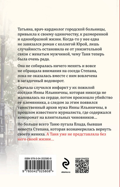 Изображение товара Книга Эксмо Белая невеста, черная вдова, мягкая обложка (Горская Евгения)