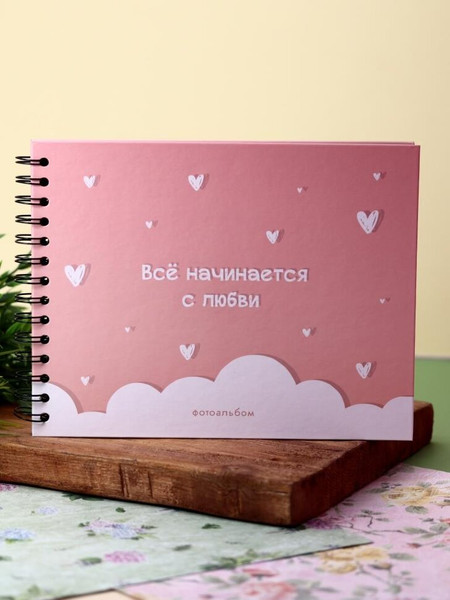 Изображение товара Фотоальбом ILikeGift Все начинается с любви / 66PA-29