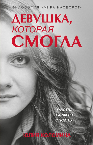 Изображение товара Книга Эксмо Девушка, которая смогла, твердая обложка (Коломина Юлия)
