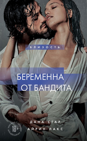 Изображение товара Книга Эксмо Беременна от бандита. Книга 1, твердая обложка (Стар Дана, Лакс Айрин )